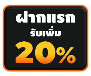 ฝากแรกรับเพิ่ม ทันที 20%